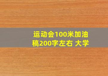 运动会100米加油稿200字左右 大学